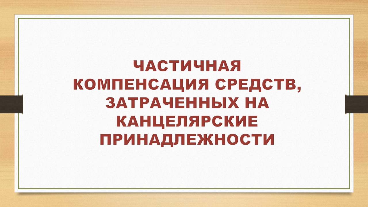 Частичная компенсация средств, затраченных на канцелярские принадлежности.