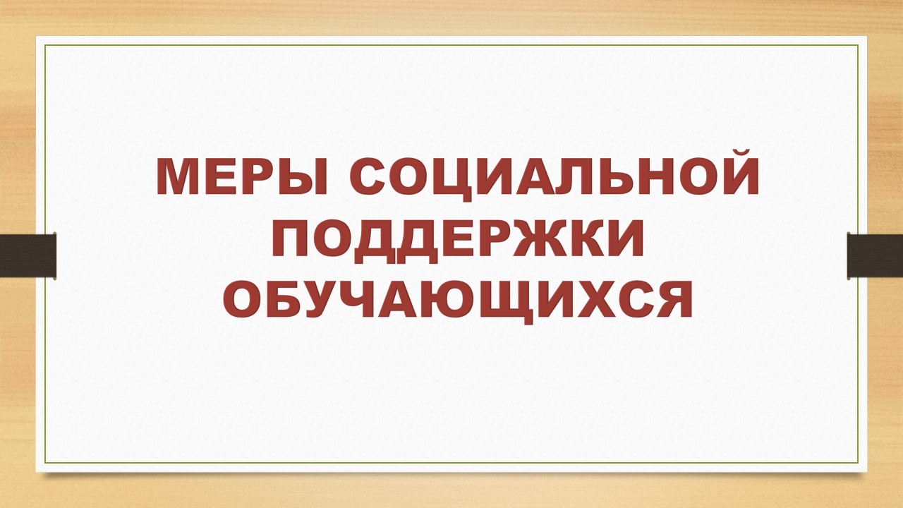Меры социальной поддержки обучающихся в Камчатском крае.