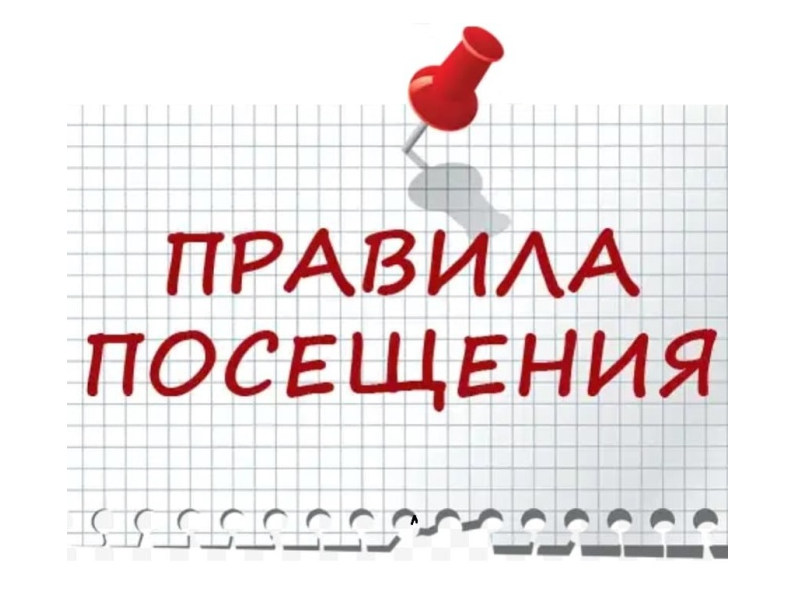 Правила посещения.